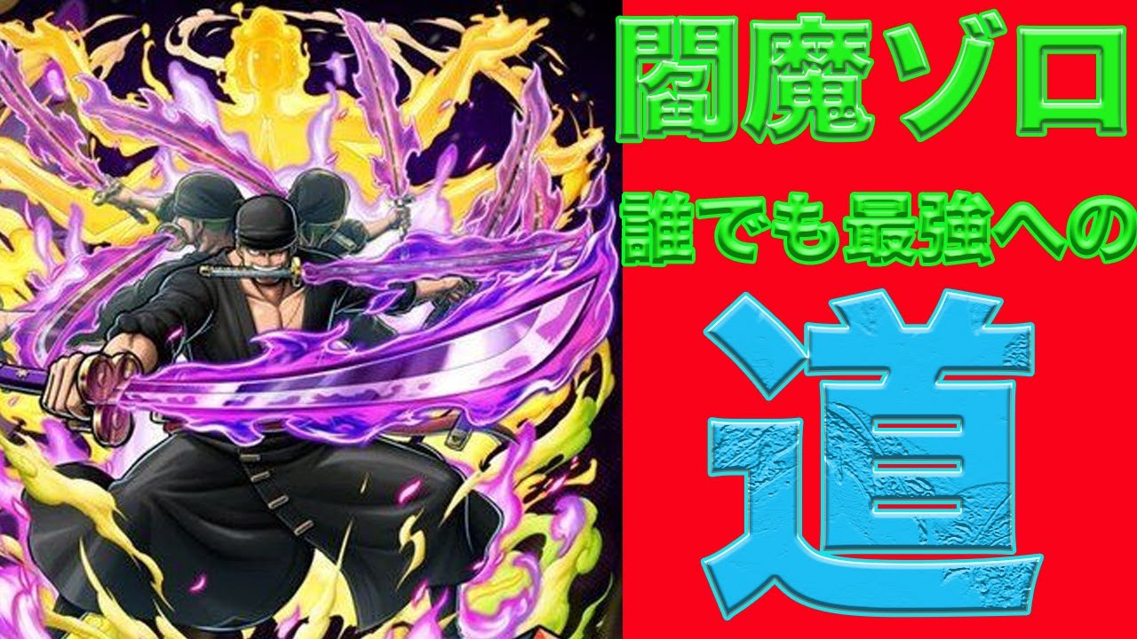【誰でも最強への道】この動画1本で閻魔ゾロの立ち回り、スキルの使い所、ジャス回全てが分かります!一気に強くなること間違いなし!【バウンティ ...
