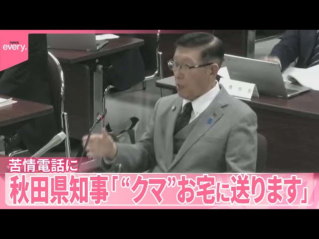 駆除対応めぐり】苦情電話に「“クマ”お宅に送ります」秋田県知事 - YouTube