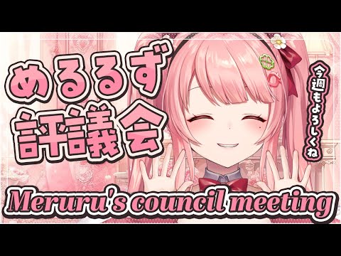 【めるるず評議会】今週のスケジュールを決める🍀🍓のんびり希望！【Merun Ch. 森野めるん】#vtuber