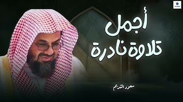 هدوء عجيب في صوته ماشاء الله.. تلاوة تريح القلوب للشيخ سعود الشريم