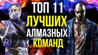 ТОП 11 ЛУЧШИХ АЛМАЗНЫХ ОТРЯДОВ Часть 01/ Mortal Kombat Mobile