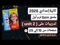 حل ملحق كتاب جيم إنجليزي ثانية إعدادي ترم أول2026 صفحات من 15 إلي 25 تدريبات علي Unit 2 