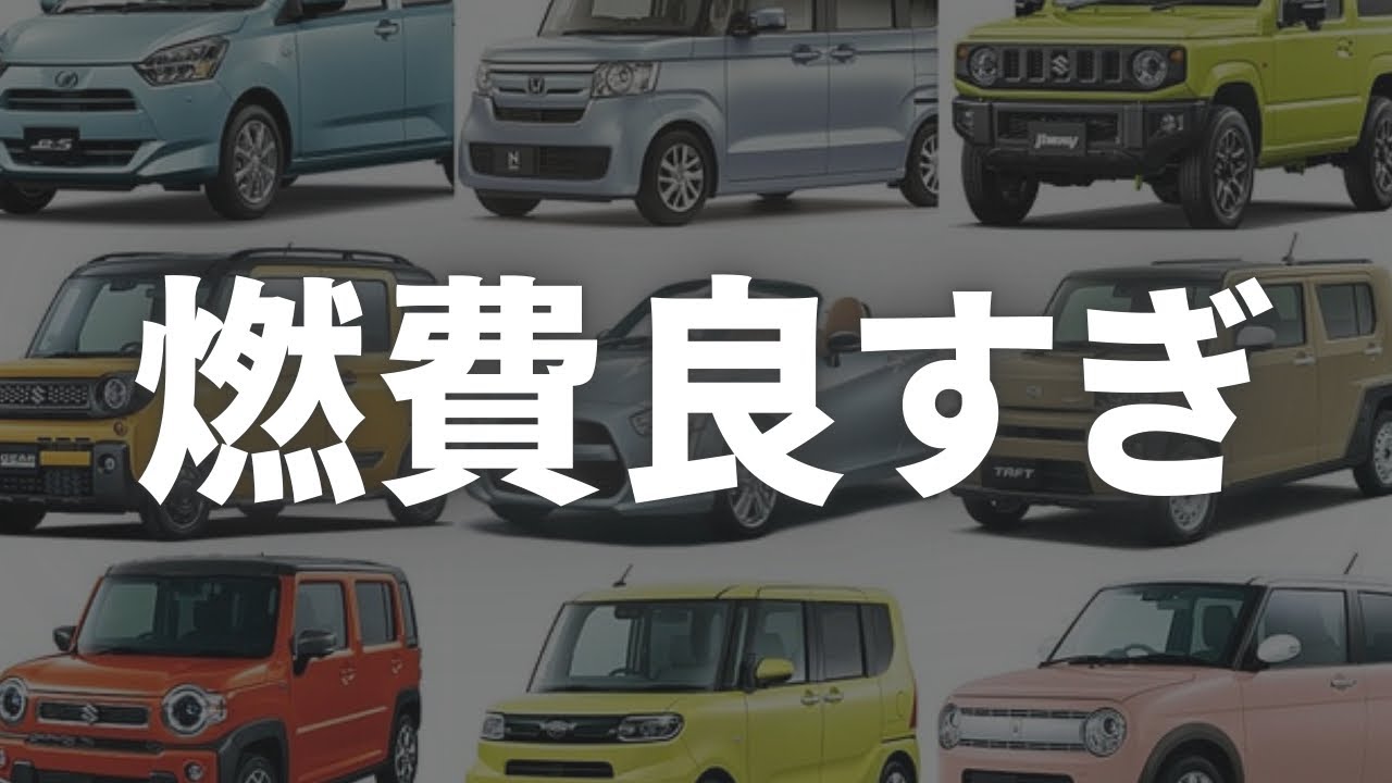 燃費が良すぎる軽自動車ランキング