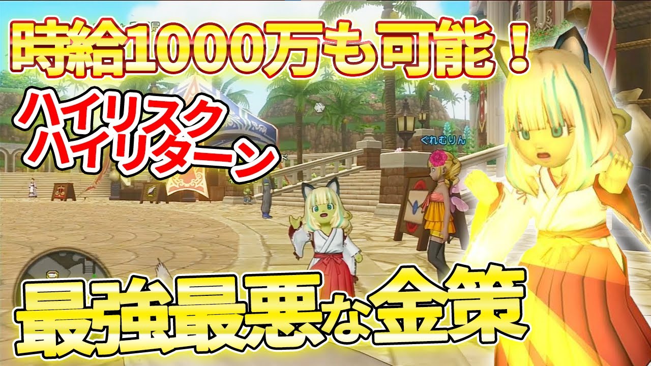 ドラクエ10 リスクもデカいがめっちゃ稼げる最強金策 勝負に勝て ドラクエ10 金策 Youtube ドラクエ10 リスクもデカいがめっちゃ稼げる最強金策 勝負に勝て ドラクエ10 金策 Youtube