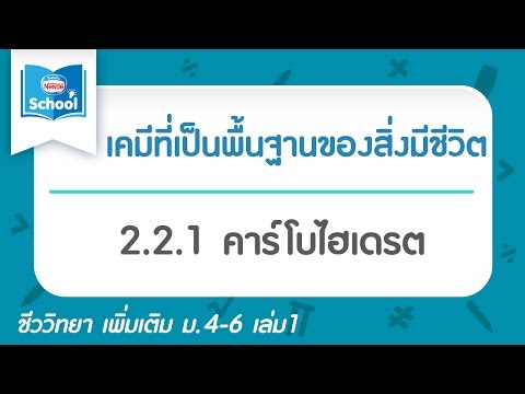 2.2.1 คาร์โบไฮเดรต