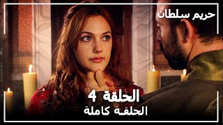 حريم السلطان - الحلقة 4 (Harem Sultan)