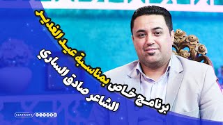برنامج خاص بمناسبة عید الغدیر الأغر - ضیف الحلقة الشاعر صادق الساري