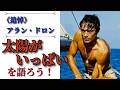 《追悼》アラン・ドロン｜名画「太陽がいっぱい」を語ろう！なぜ淀川長治はホモセクシュアル映画と言ったのか？｜原作と映画の違い｜好きな映画4選【CINEMA TALK】