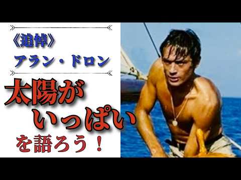 In Memory of Alain Delon | Let's Talk about the Masterpiece 