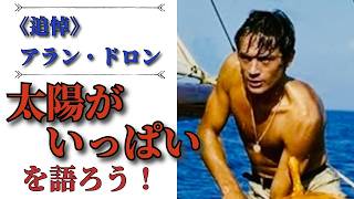 《追悼》アラン・ドロン｜名画「太陽がいっぱい」を語ろう！なぜ淀川長治はホモセクシュアル映画と言ったのか？｜原作と映画の違い｜好きな映画4選【CINEMA TALK】