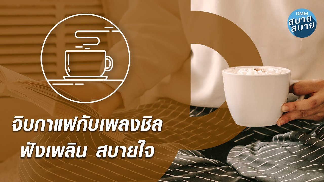 CAFE MUSIC | จิบกาแฟกับเพลงชิล ฟังเพลิน สบายใจ