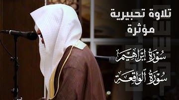 ﴿وَأَنذِرِ النّاس﴾ خواتيم سورتي إبراهيم والواقعة بتحبير مؤثر للقارئ عبدالله الموسى من عشائيات ١٤٤٥هـ