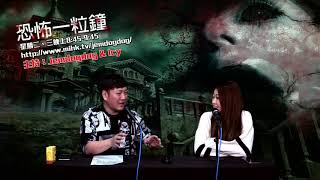 恐怖一粒鐘 EP303a - 女朋友背後的逝去男人 - 20191203a