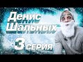 НОВОГОДНИЙ ВЫПУСК. ИТОГИ 2019 ГОДА. ДЕНИС ШАЛЬНЫХ НОВАЯ ПРОЦЕДУРА СЕРИЯ 3.