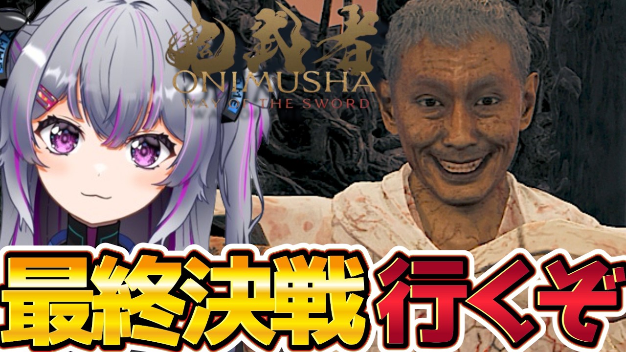 【鬼武者 WOTS】最終決戦いくぞ!!鬼武者 Way of the Sword #7【新人Vtuber/初見大歓迎】ネタバレあり