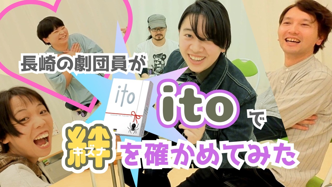 【神引き】長崎の劇団員がボードゲーム「ito」で絆を確かめてみた。【キュンキュンします】