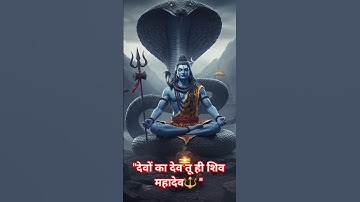"देवों का देव तू ही शिव महादेव" PowerfulMahadev Short" Mahadev Status ! #trending#sawanstatus#viral