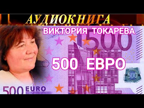 ВИКТОРИЯ ТОКАРЕВА - "500 ЕВРО" - АУДИОКНИГА