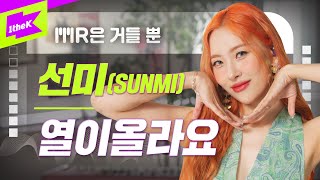 선미 (SUNMI)_열이올라요 Band Live Ver. | MR은 거들뿐 | Vocals Only Live | Heart Burn | LYRICS | 가사