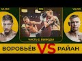 Воробьёв vs Райан | Часть 2 | Выводы | Сергей Воробьев. Путь к Чемпионству