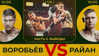 Воробьёв vs Райан | Часть 2 | Выводы | Сергей Воробьев. Путь к Чемпионству