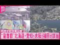 副首都指定要件定める政令案を公表 北海道・愛知・大阪・福岡が該当【副首都構想関連法】