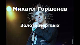 Михаил Горшенев - Золото Мертвых (Nagart Ai Cover)