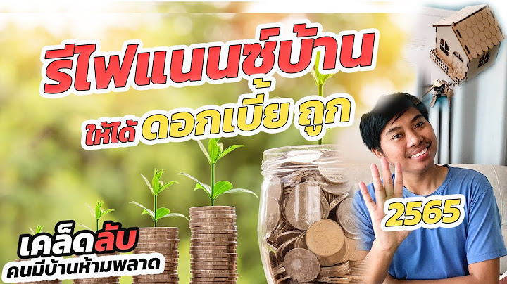 รีไฟแนนซ์บ้าน 2565 ทํายังไง