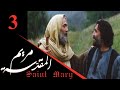 Maryam Al Muqaddasa Part 3 مسلسل مريم المقدسة الحلقة 3 