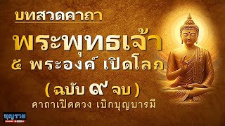 บทสวดคาถา พระพุทธเจ้า 5 พระองค์ เปิดโลก 9 จบ คาถาเปิดดวง คาถาพระพุทธเจ้าเปิดโลก บทสวดมนต์ เปิดชะตา