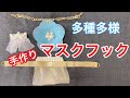 【ハンドメイド】バリエーションに富んだ手作りのマスクフックの作り方