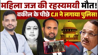 Supreme court chief justice Suryakant ने वकील के पीछे लगाया पुलिस! महिला जज की रहस्यमयी मौत!