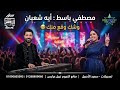 النجمه أيه شعبان وشك وقع منك الموسيقار مصطفى باسط2026    