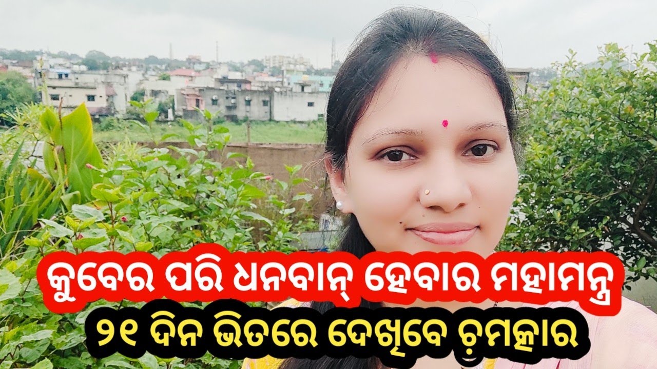 କେବଳ ୧ ଉପାୟ କର ତୁମ ଘରର ଦରିଦ୍ରତା ଦୂର ହେଇ ସୁଖଶାନ୍ତି ର ଜୀବନ ପାଇବେ #ShriSuktam #ଧନପ୍ରାପ୍ତି ଉପାୟ #money 