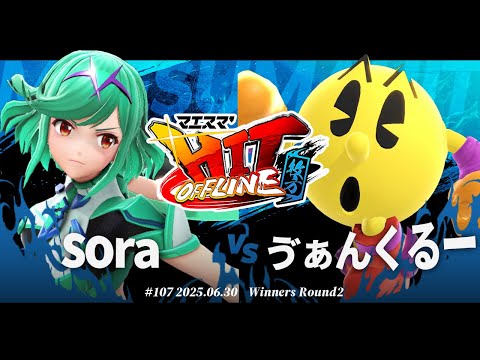 マエスマ'HIT#107 in 枚方[WR2] sora(ホムラ/ヒカリ) VS ゔぁんくるー