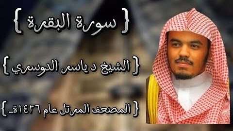 02 سورة البقرة كاملة الشيخ ياسر الدوسري عام ١٤٢٦ه /2005م إمام الحرمين الشيخ أ.د ياسر الدوسري 🫀
