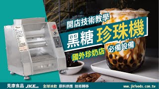 【珍珠教學】桌上型全自動珍珠機運用國外飲料店神器無防腐劑天然水果珍珠。洪老師冰飲教室【見康食品 】開店教學影片