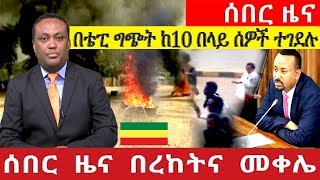 ESAT Daily Ethiopia News Today May 28, 2019 / ኢትዮጵያ ሰበር ዜና መታየት ያለበት