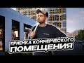 ПРИЕМКА КОММЕРЧЕСКОГО ПОМЕЩЕНИЯ / НЕЖИЛОЕ ПОМЕЩЕНИЕ В НОВОСТРОЙКЕ