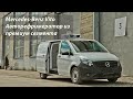 Mercedes-Benz Vito Рефрижератор