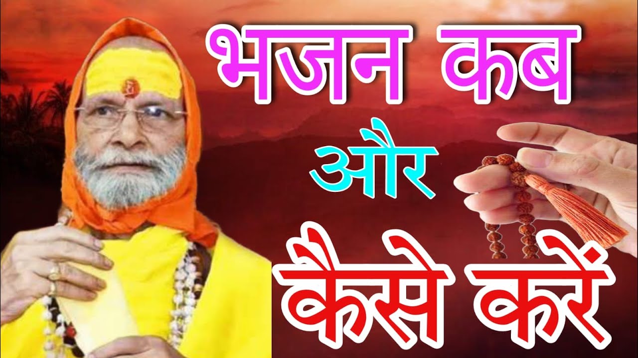 भजन कब और कैसे करे ?