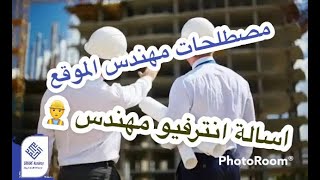 مصطلحات مهندس الموقع اسالة انترفيو مهمة وهتفيدك 2022