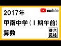 【中学受験】甲南中学 2017年Ⅰ期午前