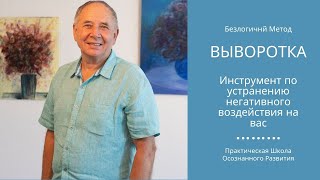 Выворотка. Инструмент по устранению негативного воздействия на вас