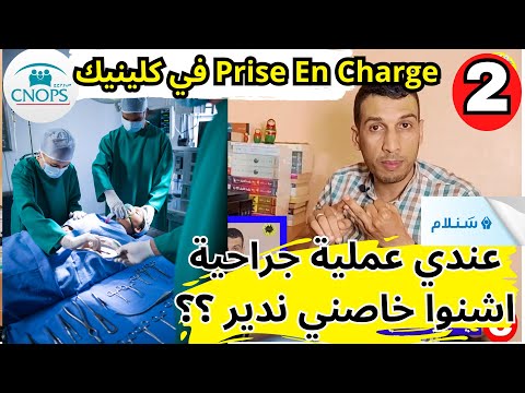 كيفاش ندير عملية جراحية كنوبس بالتحمل    عندي عملية اش ندير