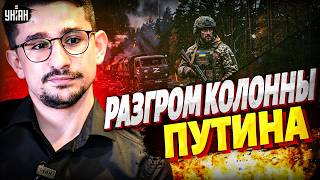 ВСУ РАЗГРОМИЛИ колонну Путина! КАТАСТРОФА на топ-портах нефтянки РФ: экономика ВАЛИТСЯ / Наки