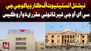 Case Filed Over Alleged Illegal Appointment of NICVD CEO | Breaking News | Awaz Tv News