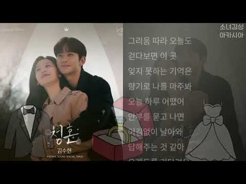 김수현 -  청혼    1시간                                       눈물의 여왕 OST Special Track