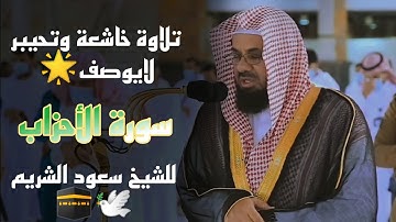 تلاوة مؤثرة♥️ وبديعة🎧 ورائعة🕊️ لا توصف🌟 من سورة الأحزاب 📖 للشيخ سعود الشريم 🕋🕊️