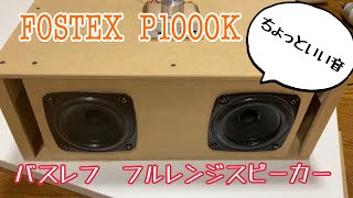 The DIY !  フルレンジスピーカーでバスレフ